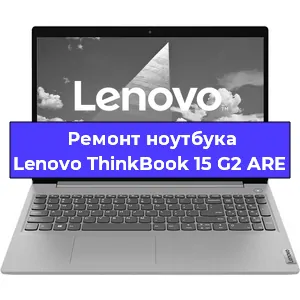 Ремонт блока питания на ноутбуке Lenovo ThinkBook 15 G2 ARE в Санкт-Петербурге